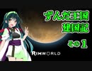【RimWorld】ずんだ王国建国記【VOICEROID遊劇場】