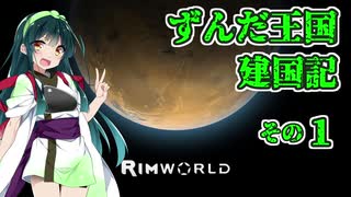 【RimWorld】ずんだ王国建国記【VOICEROID遊劇場】