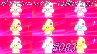 ポケモンコレクターに俺はなる‼#083