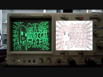 オシロスコープで『何でも言うことを聞いてくれるアカネチャン』を表示してみた