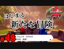 【初見が目指すは怪獣軍団】ポケットモンスターソード・シールドpart48【24歳フリーター】
