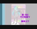 ↑人生ゲーム↓を歌ってみた by飯咲 優