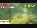 【寄り道ばかりの】ゼルダの伝説BotW【実況プレイ記録52】コログしれん