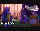 ☁ そして、彼は勇者になった『ドラゴンクエストXI』実況プレイ Part69