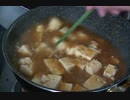 今夜は麻婆豆腐よ 1飯目