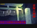 【心霊】日本三大妖怪!?酒吞童子の首があるらしい首塚大明神【ゲッティ】