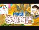 ドラえもん のび太の牧場物語【実況】Part37（ダイヤモンドを掘り当てろ！）