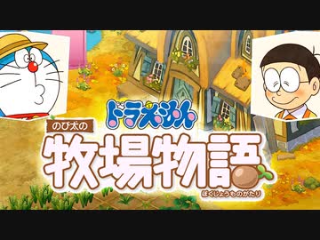 ドラえもん のび太の牧場物語【実況】Part37（ダイヤモンドを掘り当てろ！）