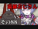 温羅おじさんが無編集で上げるWLW　その88　ＶＳシュネーヴィッツェン