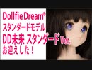 Dollfie Dream® スタンダードモデル　DD未来 スタンダード Ver. お迎えした！
