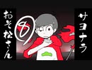 サヨナラおそ松さん 8話「飛び出せ宇宙！大作戦」