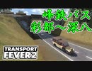 【Transport Fever 2 前面展望】峰鉄バス 彩都~深八系統 1935