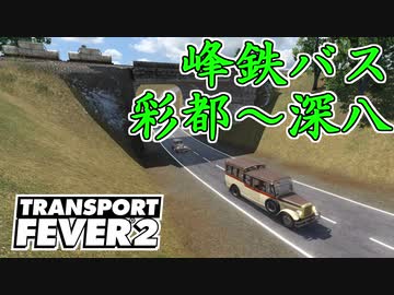 【Transport Fever 2 前面展望】峰鉄バス 彩都~深八系統 1935