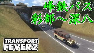 【Transport Fever 2 前面展望】峰鉄バス 彩都~深八系統 1935