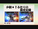 【EXVS2】少尉★1ふたりの固定記録　ページ3（プロヴィデンス&トールギスⅢ）