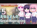 【StoneHearth:ACE】おねえさんのGreat Hopespring#5