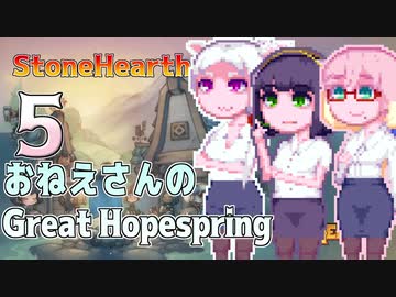 【StoneHearth:ACE】おねえさんのGreat Hopespring#5