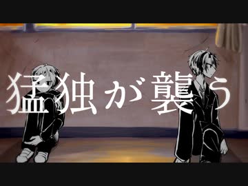 【UTAUカバー】猛独が襲う【欠音トモヤ/水遊せらぎ】