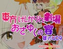 おさゆくの宴409