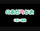 【のあどらじお】 #8.5：幕間 【NADRadio】