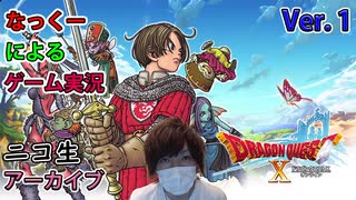 #2-③【ドラゴンクエストX　オンライン】完全初見プレイ！職業戦士！種族はオーガ！LV25から！なっくーによるまったり実況【ドラクエ10実況】