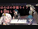 【ボイロ実況】ほのぼの学園ライフを目指して　ファイアーエムブレム風花雪月　＃5