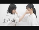 【愁ｰsyu-】生命線　踊ってみた【ひなぺ】