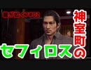 【龍が如く7#02】神室町にセフィロスがおるんやけど！？