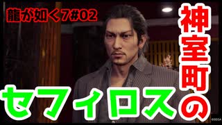 【龍が如く7#02】神室町にセフィロスがおるんやけど！？