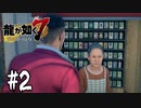 トイレのスッポンも自腹で買えないヤクザ【龍が如く7】#2