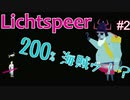 【二人実況】海賊王を俺は狩る！！ #2【Lichtspeer】