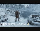 【Metro Exodus】整備士を連れてくる話【さくさく実況プレイ#4】