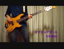 [坂道弾いてみた！] 乃木坂46 オフショアガール（ベース弾いてみた）
