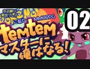【ゆる縛り実況】ポケモ…Temtemマスターに俺はなる! #02【ポケモン風MMO】