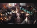 [LOL] セト　殴り合い　しよう