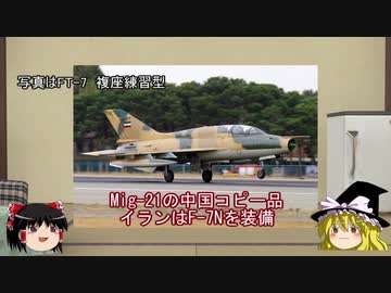 【マイナー兵器解説】第8回　イランの戦闘機
