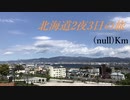 北海道2夜3日の旅　（null）Km
