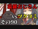 温羅おじさんが無編集で上げるWLW　その90　ＶＳツクヨミ