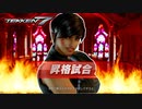 昇格試合同士の負けられない闘い【鉄拳7】
