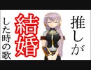 推し×ブレイク ～推しが結婚した時の歌～ 巡音ルカ