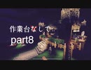 【Minecraft】作業台なしで　Part8