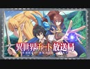 異世界チート放送局　第1回　2019年07月02日放送