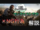 【BF5】コンクエで勝つための立ち回りやNG行為の解説【PS4 Pro/BFV】