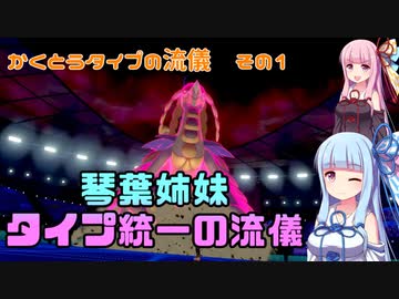 ポケモン剣盾 琴葉姉妹 タイプ統一の流儀 かくとうタイプの流儀その１ Nicozon