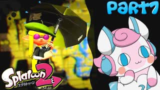 【Splatoon2】大人のレディーが行く！Part7【ゆっくり実況】