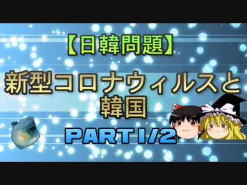 【日韓問題】新型コロナウイルスと韓国 part1/2