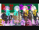 【VOICEROID劇場】あかあおゆづきずとお料理会の話