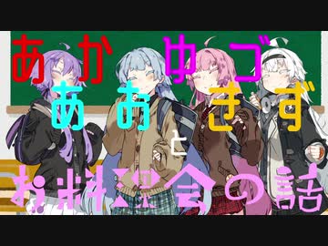 【VOICEROID劇場】あかあおゆづきずとお料理会の話