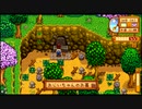 【初見実況】女2人でStardew Valley #14