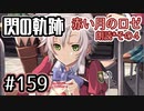 #159 軌跡好きの【赤い月のロゼ】朗読だよ◆その４